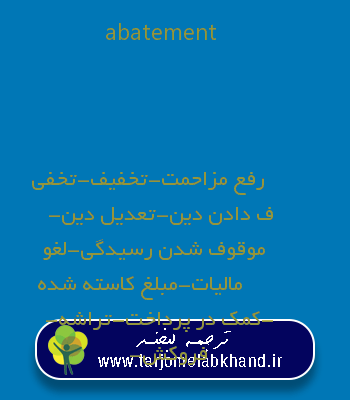 abatement به فارسی
